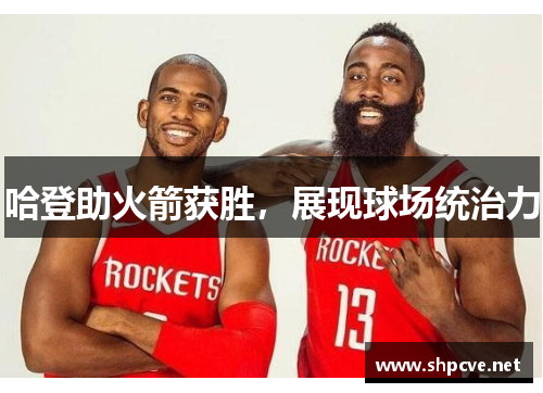 哈登助火箭获胜,展现球场统治力