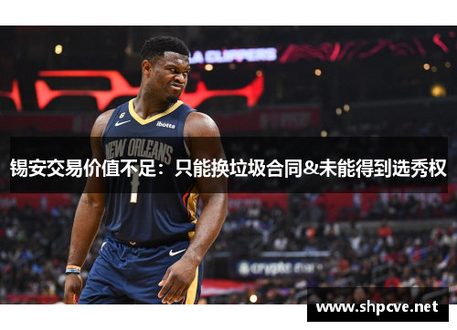 锡安交易价值不足:只能换垃圾合同&未能得到选秀权