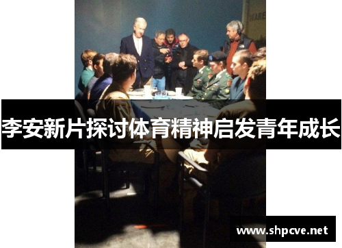 李安新片探讨体育精神启发青年成长