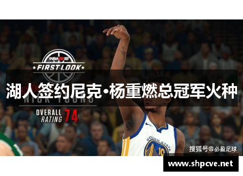 湖人签约尼克·杨重燃总冠军火种